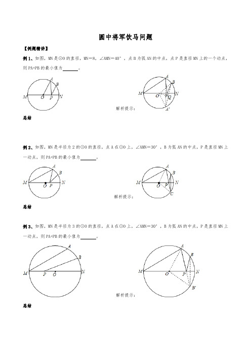 初中数学几何最值专题5：圆中将军饮马问题(最全修正版)