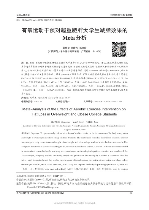 有氧运动干预对超重肥胖大学生减脂效果的Meta_分析