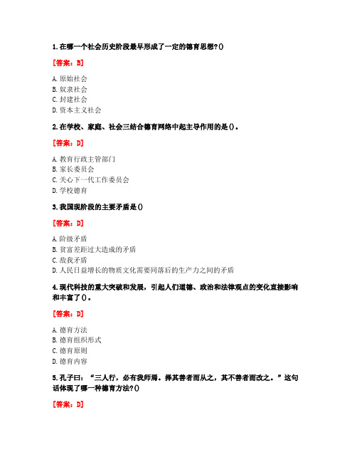 [答案][福建师范大学]2020秋《德育论》在线作业一-5