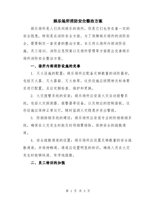 娱乐场所消防安全整治方案