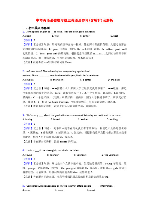 中考英语易错题专题三英语形容词(含解析)及解析