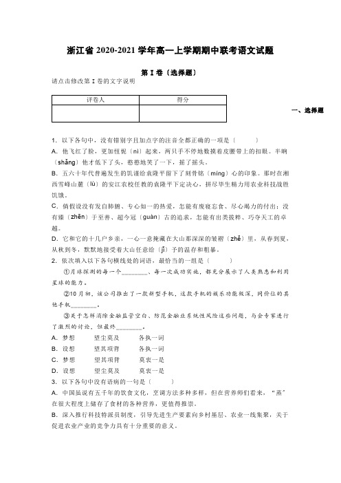 浙江省2020-2021学年高一上学期期中联考语文试题(统编版)