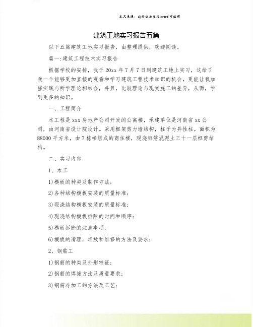 建筑工地实习报告五篇.doc