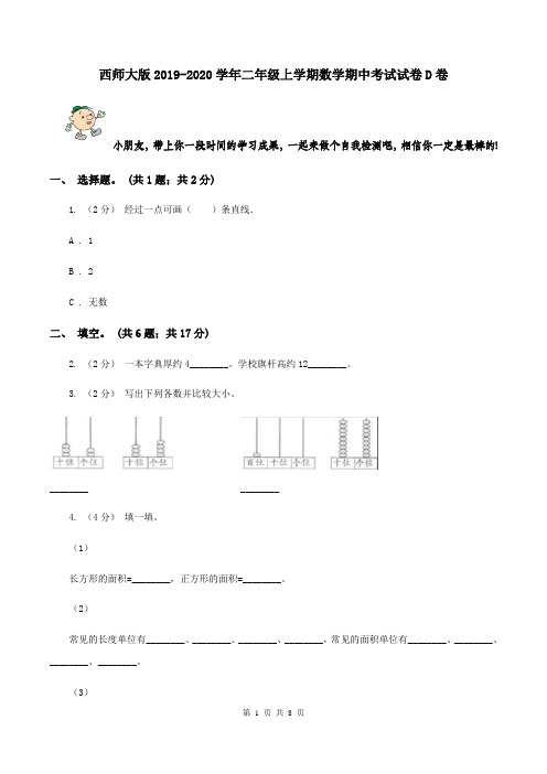 西师大版2019-2020学年二年级上学期数学期中考试试卷D卷