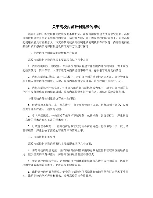 关于高校内部控制建设的探讨