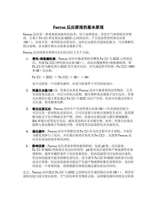 fenton反应原理