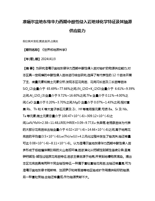 准噶尔盆地东缘华力西期中酸性侵入岩地球化学特征及其铀源供应能力