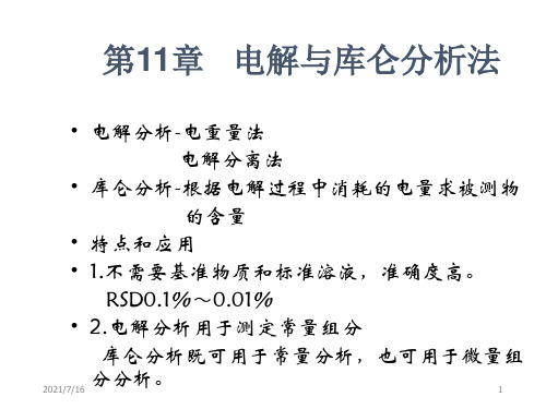 第十一章 电解与库仑分析法