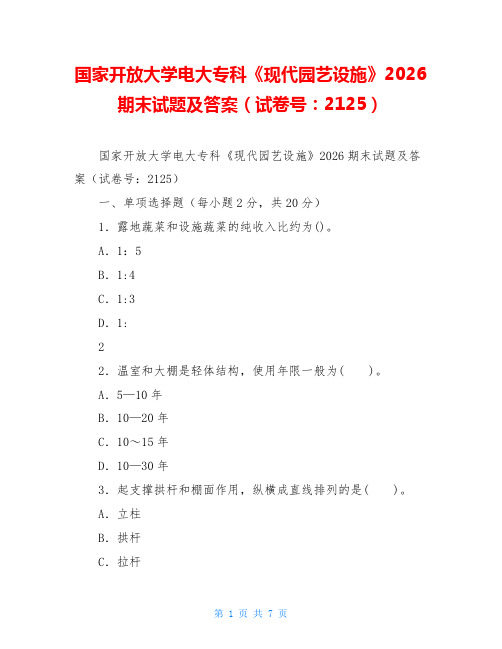 国家开放大学电大专科《现代园艺设施》2026期末试题及答案(试卷号：2125)