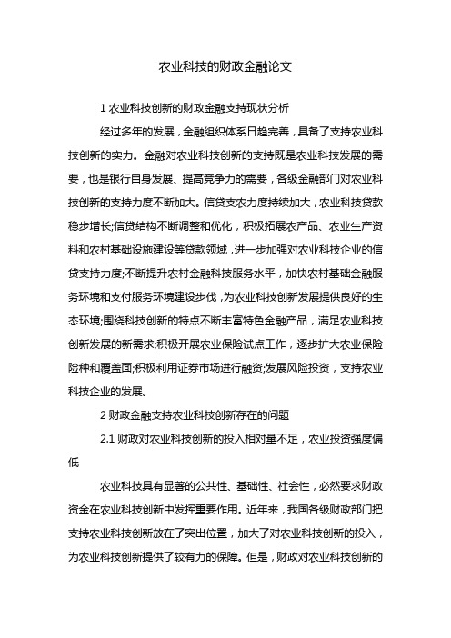 农业科技的财政金融论文