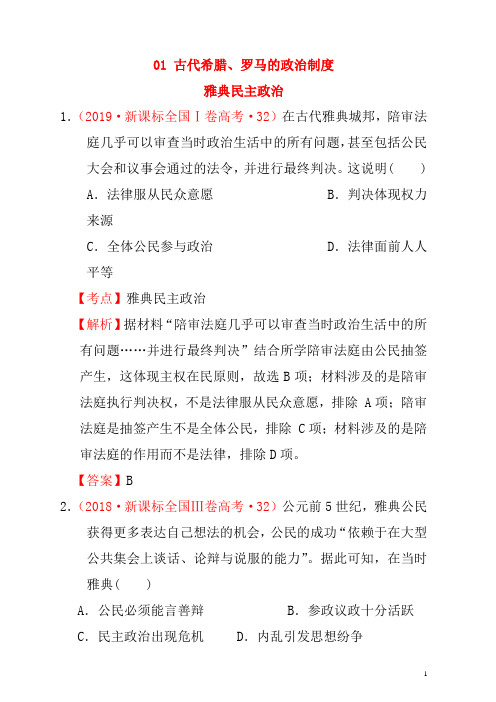 (新课标)2012—2019年高考历史世界古代史01古代希腊、罗马的政治制度分解试题(全国卷,含解析)