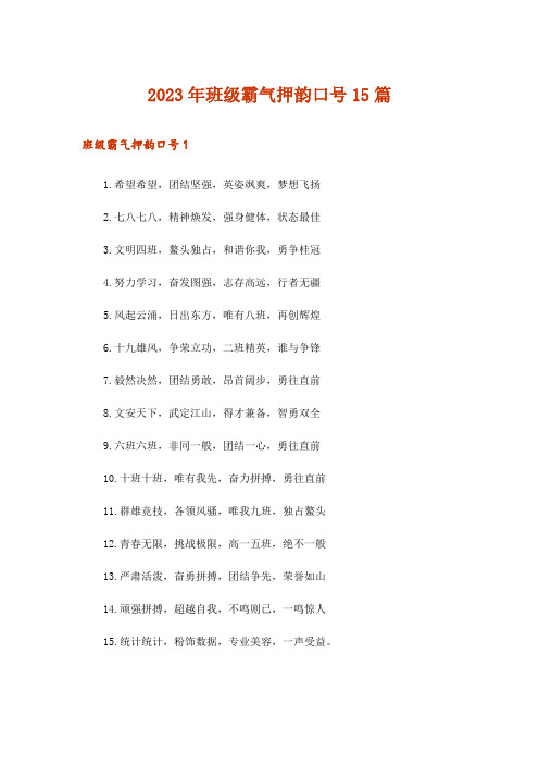 2023年班级霸气押韵口号15篇