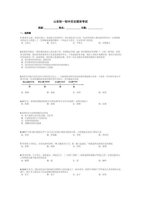 山东初一初中历史期末考试带答案解析
