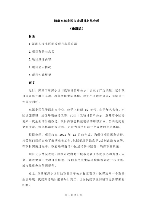 深圳东深小区旧改项目名单公示