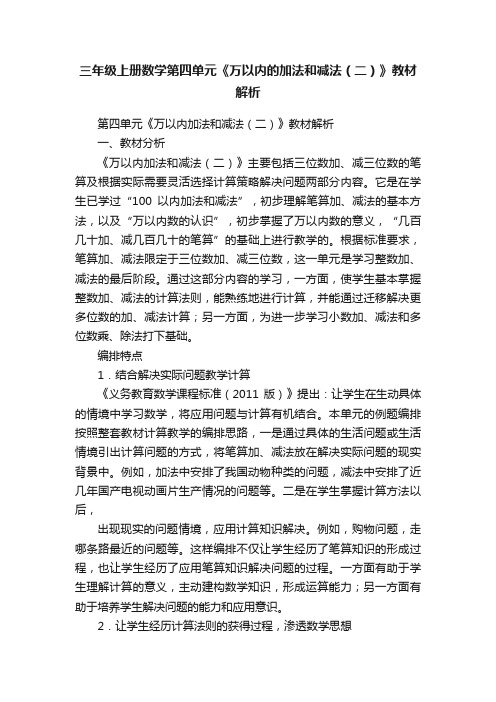 三年级上册数学第四单元《万以内的加法和减法（二）》教材解析