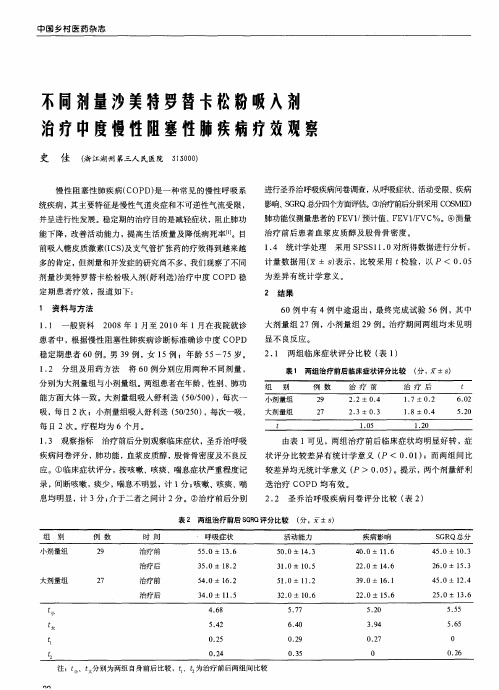 不同剂量沙美特罗替卡松粉吸入剂治疗中度慢性阻塞性肺疾病疗效观察