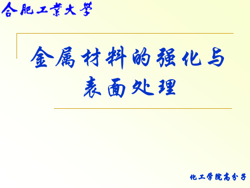 金属材料的强化与表面处理