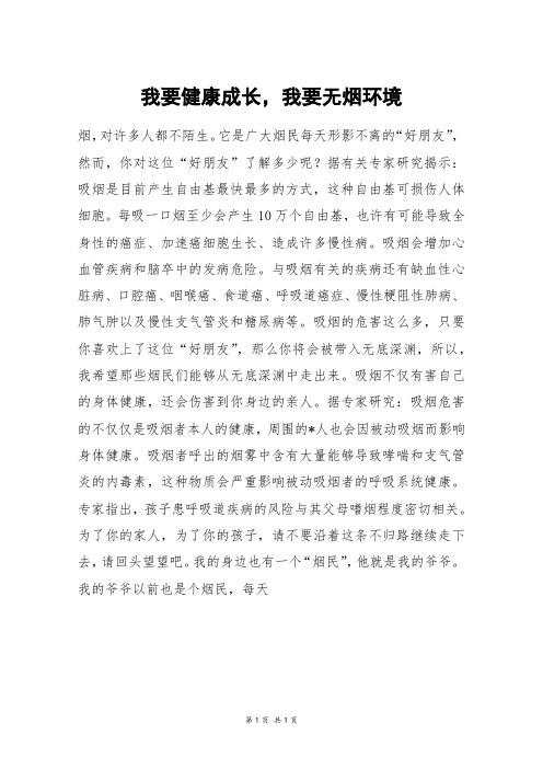 我要健康成长,我要无烟环境_六年级作文