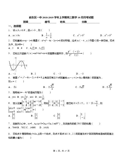岭东区一中2018-2019学年上学期高三数学10月月考试题