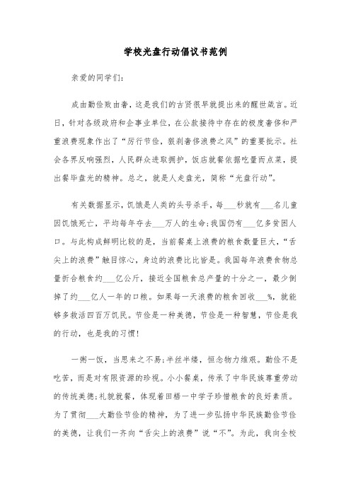 学校光盘行动倡议书范例(三篇)