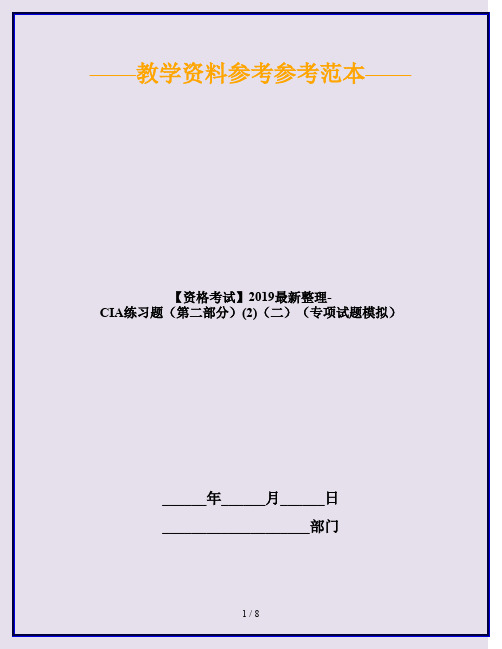 【资格考试】2019最新整理-CIA练习题(第二部分)(2)(二)(专项试题模拟)