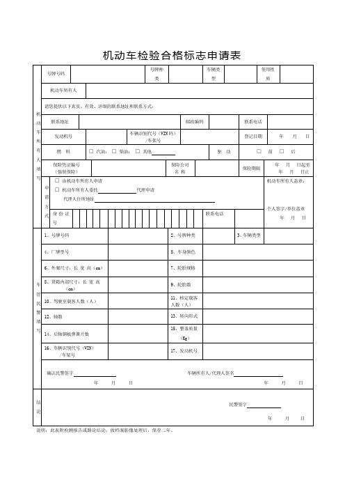 机动车检验合格标志申请表