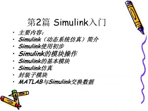 讲义 第2篇 simulink入门 part 1