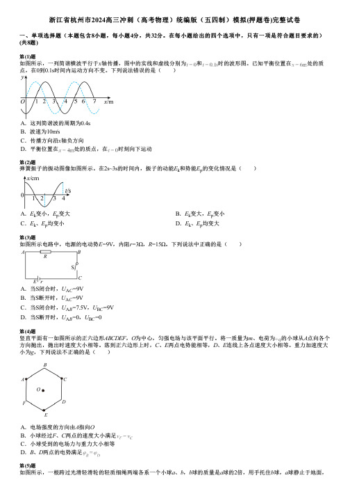 浙江省杭州市2024高三冲刺(高考物理)统编版(五四制)模拟(押题卷)完整试卷