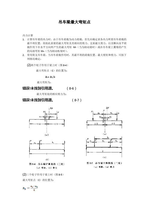 吊车梁最大弯矩点计算