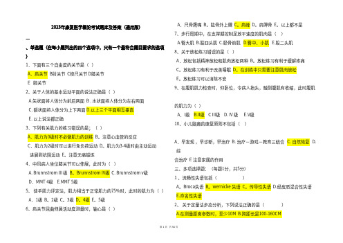 2023年康复医学概论考试题库及参考答案(通用版)