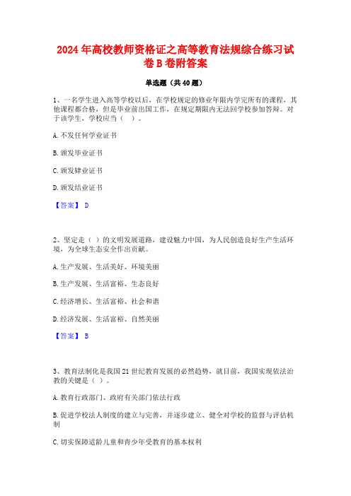 2024年高校教师资格证之高等教育法规综合练习试卷B卷附答案