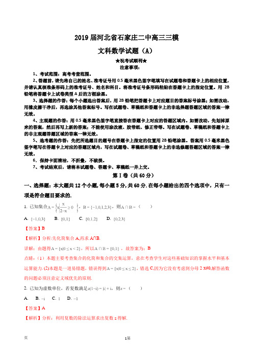 2019届河北省石家庄二中高三三模文科数学试题(A)(解析版)