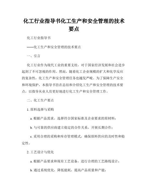 化工行业指导书化工生产和安全管理的技术要点