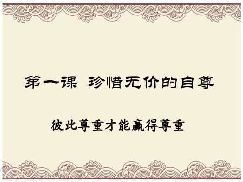 初中政治  彼此尊重才能赢得尊重4 人教版  优秀公开课件