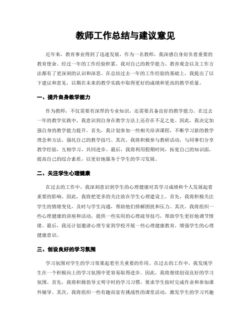 教师工作总结与建议意见