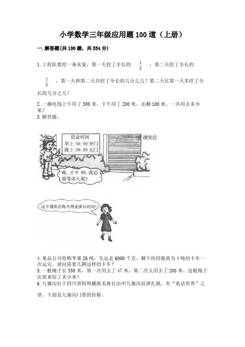 小学数学三年级应用题100道(上册)最新