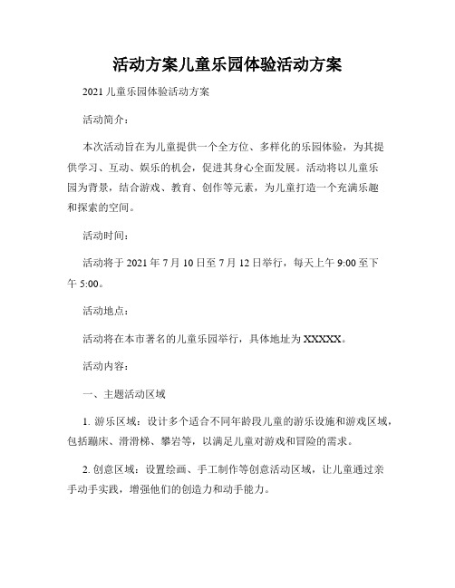 活动方案儿童乐园体验活动方案