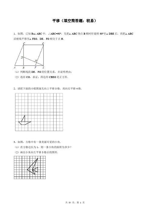 七年级下册数学同步练习题库：平移(填空简答题：较易)