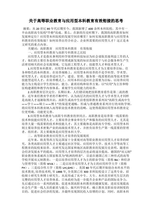 关于高等职业教育与应用型本科教育有效衔接的思考