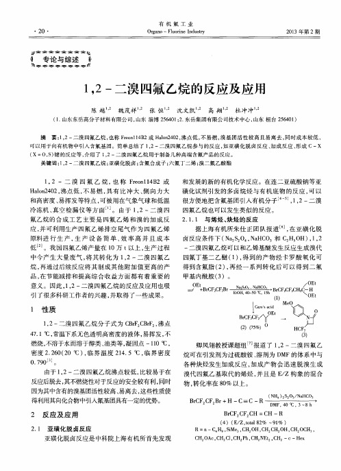 1,2-二溴四氟乙烷的反应及应用