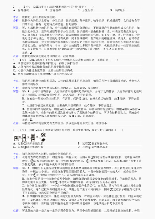 2013年中考专题汇编 专题04 分裂分化、结构层次