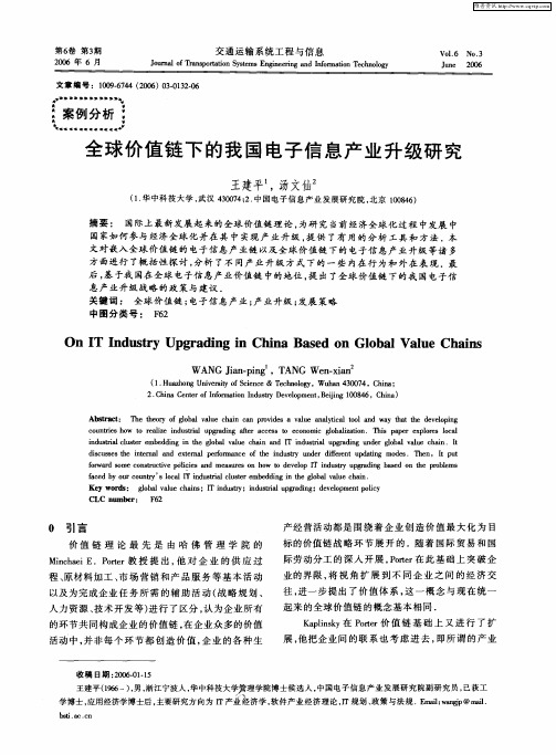 全球价值链下的我国电子信息产业升级研究