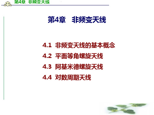 第4章 非频变天线