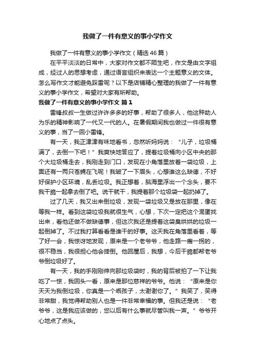 我做了一件有意义的事小学作文