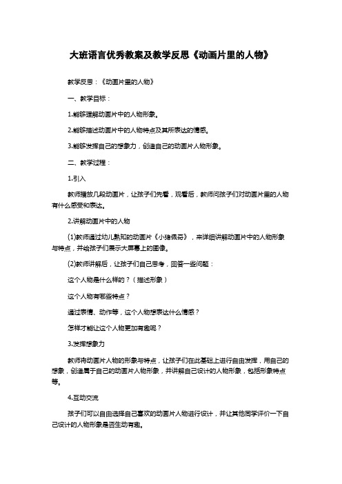 大班语言优秀教案及教学反思《动画片里的人物》