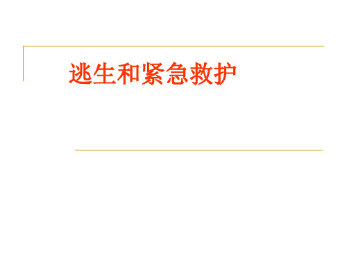 逃生和紧急救护安全主题班会课件