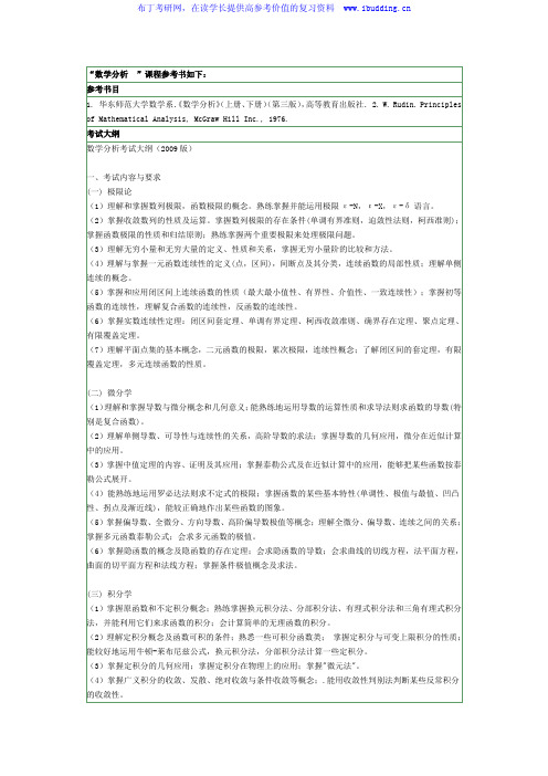 2017年南京农业大学 南农大  628 数学分析硕士招生考试大纲及参考书目