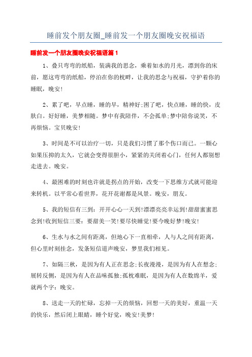 睡前发个朋友圈_睡前发一个朋友圈晚安祝福语