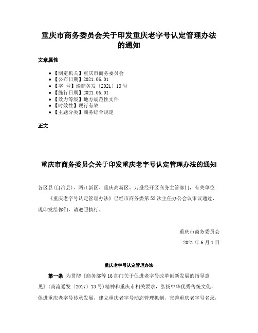 重庆市商务委员会关于印发重庆老字号认定管理办法的通知