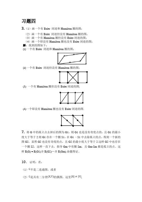 电子科大图论-第二次作业(4、5章)-答案